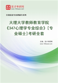 2027年大理大学教师教育学院《347心理学专业综合》[专业硕士]考研全套