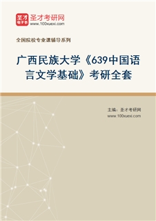 2027年广西民族大学《639中国语言文学基础》考研全套