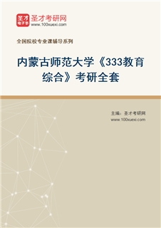 2027年内蒙古师范大学《333教育综合》考研全套