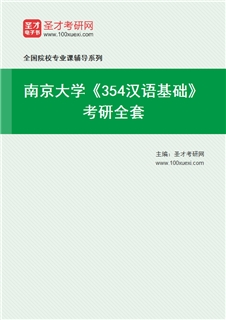 2027年南京大学《354汉语基础》考研全套