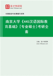 2027年南京大学《445汉语国际教育基础》[专业硕士]考研全套