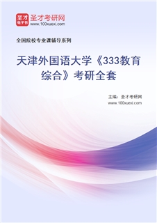 2027年天津外国语大学《333教育综合》考研全套