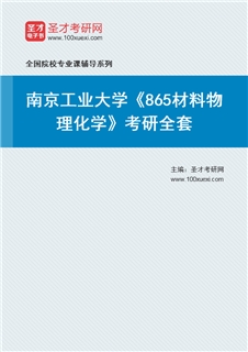 2027年南京工业大学《865材料物理化学》考研全套