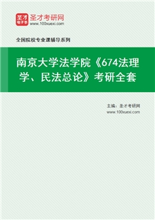 2027年南京大学法学院《674法理学、民法总论》考研全套