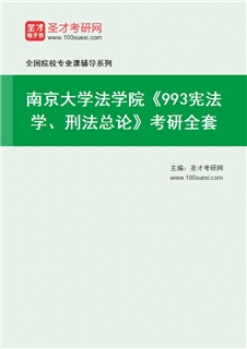 2027年南京大学法学院《993宪法学、刑法总论》考研全套