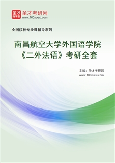 2027年南昌航空大学外国语学院《二外法语》考研全套