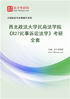 2027年西北政法大学民商法学院《827民事诉讼法学》考研全套