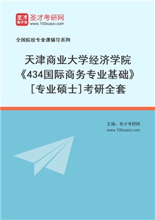 2027年天津商业大学经济学院《434国际商务专业基础》[专业硕士]考研全套