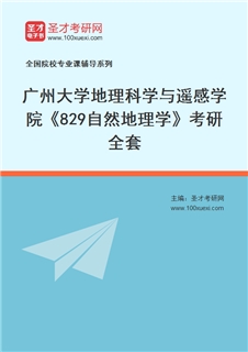 2027年广州大学地理科学与遥感学院《829自然地理学》考研全套