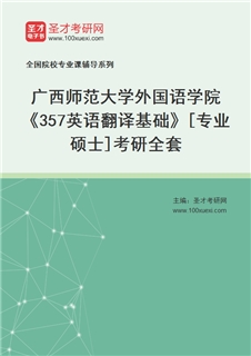 2027年广西师范大学外国语学院《357英语翻译基础》[专业硕士]考研全套