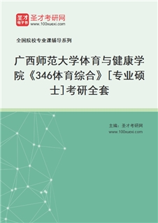 2027年广西师范大学体育与健康学院《346体育综合》[专业硕士]考研全套