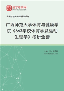 2027年广西师范大学体育与健康学院《663学校体育学及运动生理学》考研全套