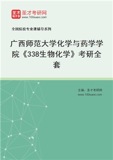 2027年广西师范大学化学与药学学院《338生物化学》考研全套