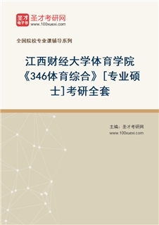 2027年江西财经大学体育学院《346体育综合》[专业硕士]考研全套