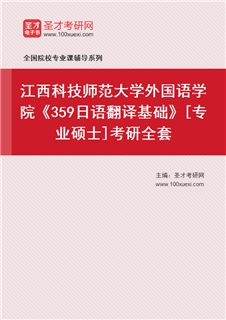 2027年江西科技师范大学外国语学院《359日语翻译基础》[专业硕士]考研全套