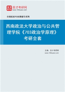 2027年西南政法大学政治与公共管理学院《703政治学原理》考研全套
