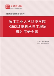 2027年浙江工业大学环境学院《852环境科学与工程原理》考研全套