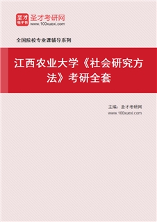 2027年江西农业大学《社会研究方法》考研全套