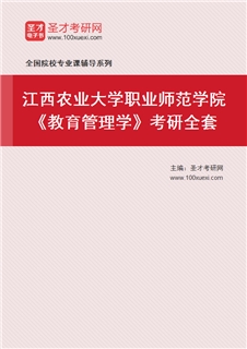 2027年江西农业大学职业师范学院《教育管理学》考研全套