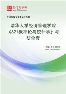2027年清华大学经济管理学院《821概率论与统计学》考研全套