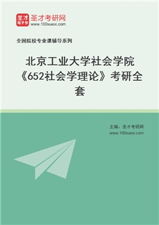 2027年北京工业大学社会学院《652社会学理论》考研全套