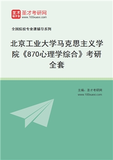2027年北京工业大学马克思主义学院《870心理学综合》考研全套