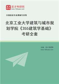 2027年北京工业大学建筑与城市规划学院《355建筑学基础》考研全套