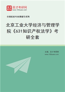 2027年北京工业大学经济与管理学院《631知识产权法学》考研全套