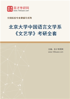 2027年北京大学中国语言文学系《文艺学》考研全套