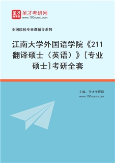 2027年江南大学外国语学院《211翻译硕士（英语）》[专业硕士]考研全套