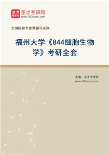 2027年福州大学《844细胞生物学》考研全套