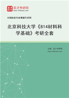 2027年北京科技大学《814材料科学基础》考研全套