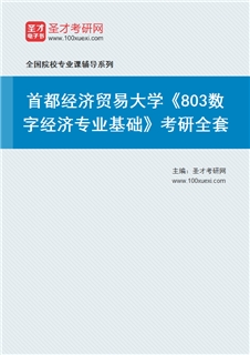 2027年首都经济贸易大学《803数字经济专业基础》考研全套
