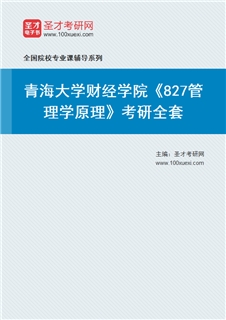 2027年青海大学财经学院《827管理学原理》考研全套