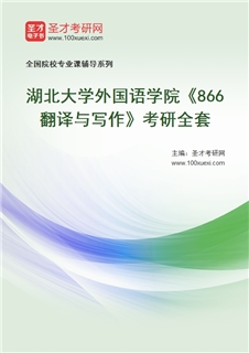 2027年湖北大学外国语学院《866翻译与写作》考研全套