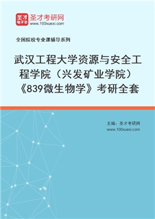 2027年武汉工程大学资源与安全工程学院（兴发矿业学院）《839微生物学》考研全套