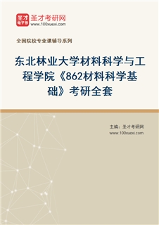 2027年东北林业大学材料科学与工程学院《862材料科学基础》考研全套