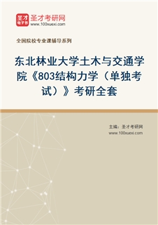 2027年东北林业大学土木与交通学院《803结构力学（单独考试）》考研全套