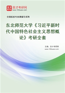 2027年东北师范大学《习近平新时代中国特色社会主义思想概论》考研全套