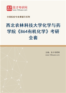 2027年西北农林科技大学化学与药学院《864有机化学》考研全套