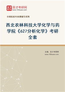 2027年西北农林科技大学化学与药学院《627分析化学》考研全套