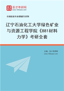 2027年辽宁石油化工大学绿色矿业与资源工程学院《881材料力学》考研全套