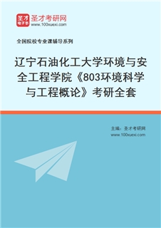 2027年辽宁石油化工大学环境与安全工程学院《803环境科学与工程概论》考研全套