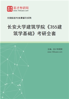2027年长安大学建筑学院《355建筑学基础》考研全套