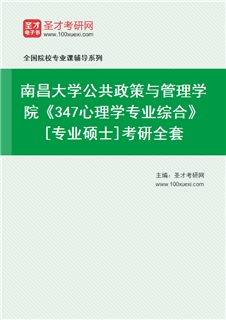 2027年南昌大学公共政策与管理学院《347心理学专业综合》[专业硕士]考研全套