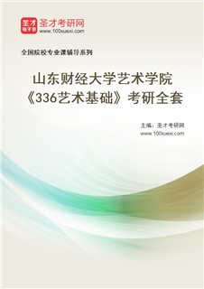 2027年山东财经大学艺术学院《336艺术基础》考研全套