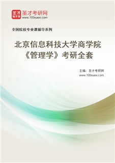 2027年北京信息科技大学商学院《管理学》考研全套