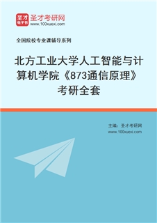 2027年北方工业大学人工智能与计算机学院《873通信原理》考研全套