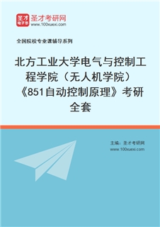 2027年北方工业大学电气与控制工程学院（无人机学院）《851自动控制原理》考研全套