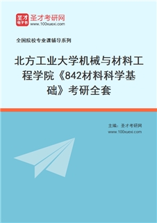2027年北方工业大学机械与材料工程学院《842材料科学基础》考研全套